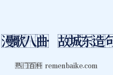 漫歌八曲·故城东造句是什么意思的图片